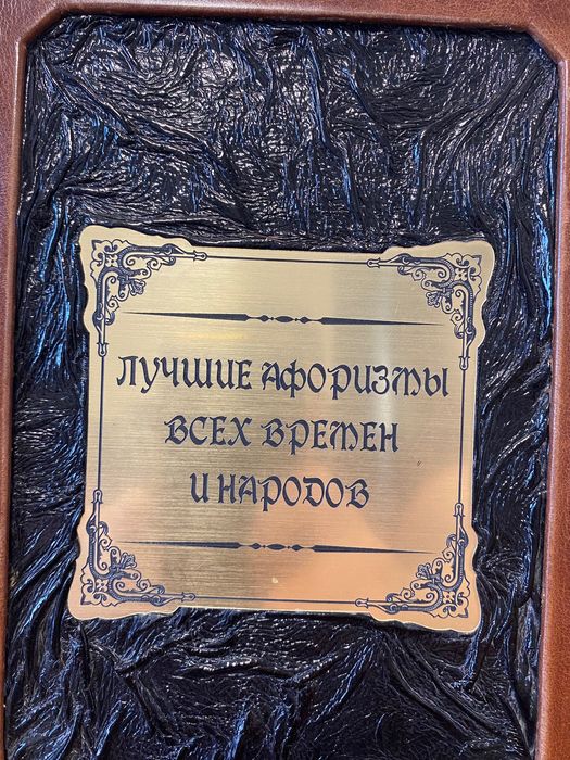 Cувенирна книга с афоризми
