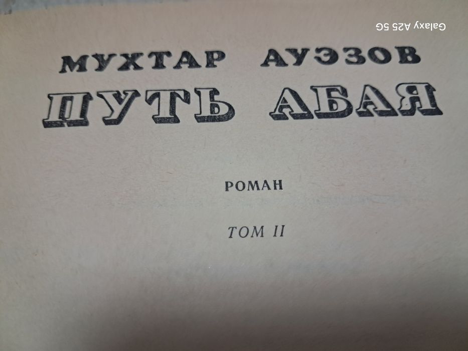 Путь Абая Мухтар Ауэзов, 1977 год.