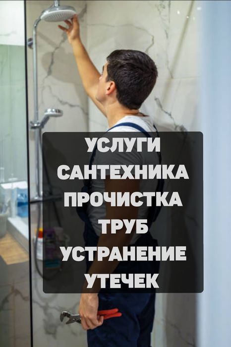 Сантехник. Прочистка канализации. Работаю сам.