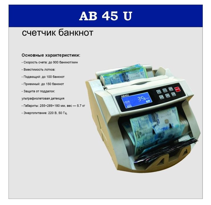 Счетчик банкнот Abacus AB 45U
