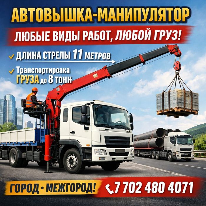 Услуги манипулятора и автовышка