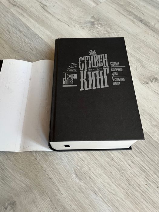 Книга Стивен Кинг Стрелок Темная башня