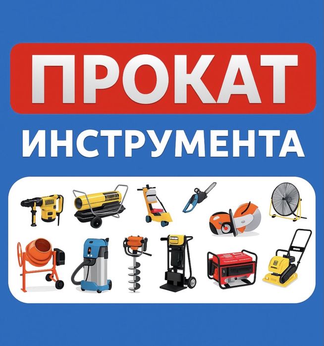 Аренда Прокат : Краскопульт ,Генератор,Вибротрамбовка,