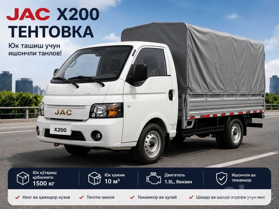 JAC X200 Тентовка — юк ташиш ва бизнесингиз учун қулай танлов.