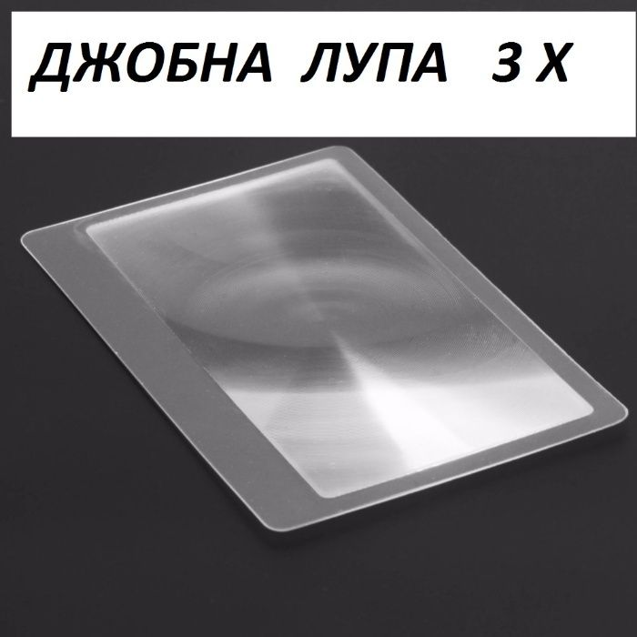 ЗА ЧЕТЕНЕ лупа 3х увеличение