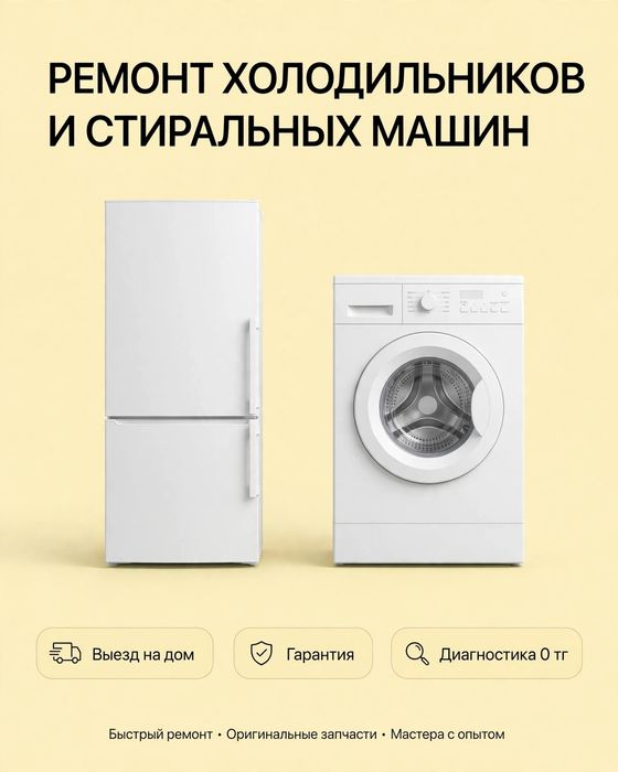Ремонт холодильников и стиральных машин