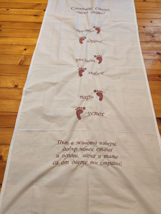 Бродирана пътека/платно за прощъпулник/прохождане