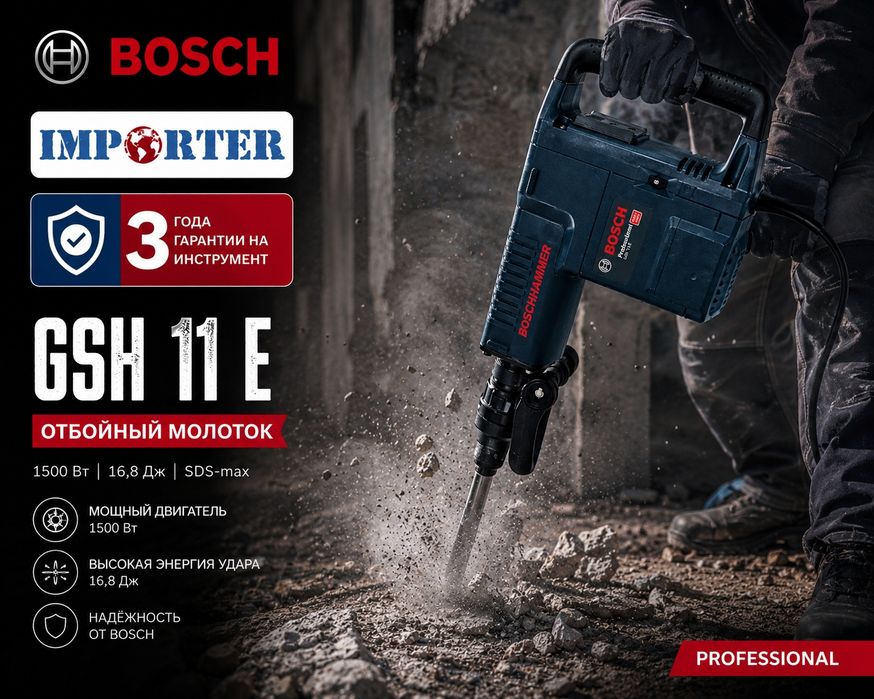Отбойный молоток BOSCH GSH 11 E