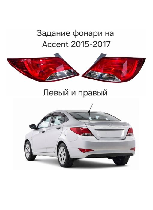 Задний стоп на Хюндай Акцент
