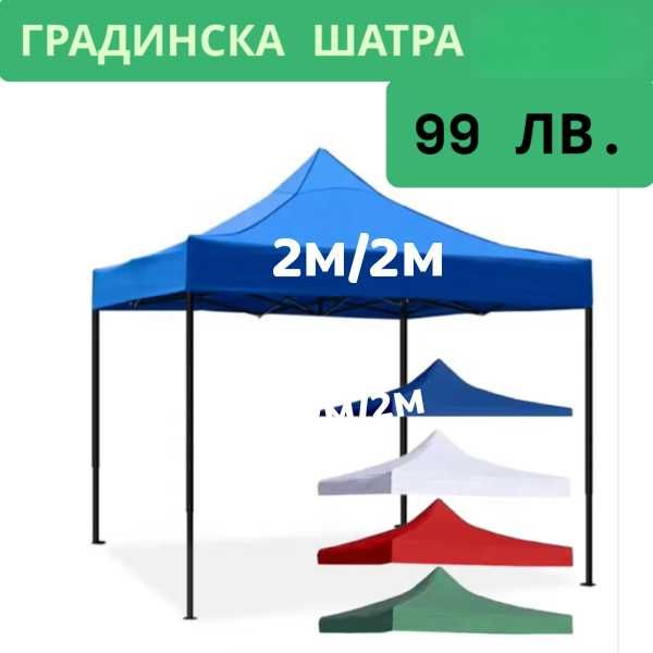 Усилена сгъваема градинска шатра тип хармоника 2х2м -  4 цвята