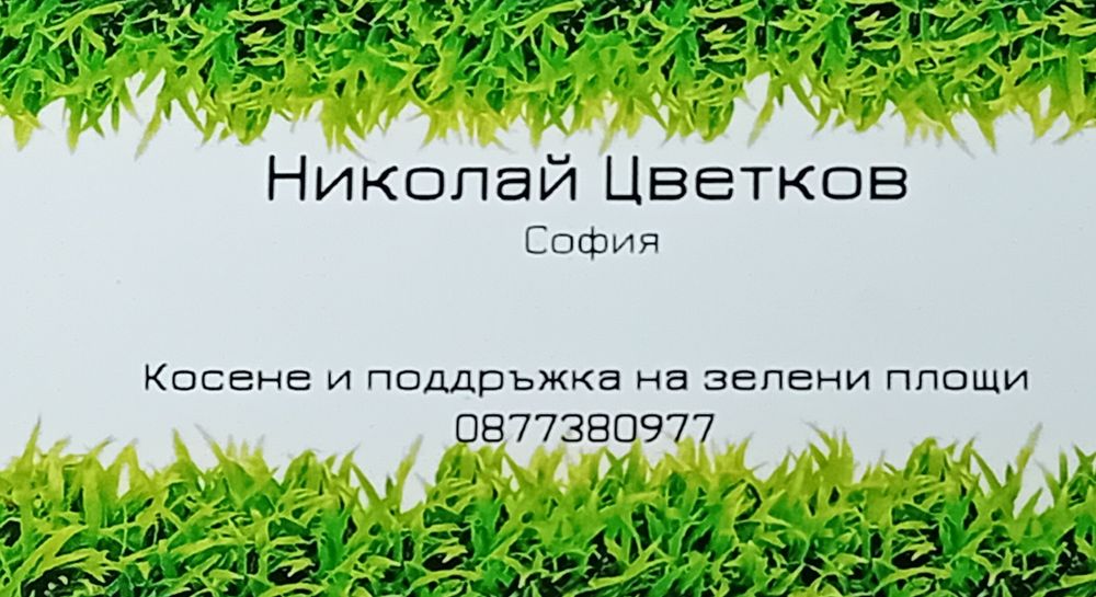 Косене и поддръжка на зелени площи