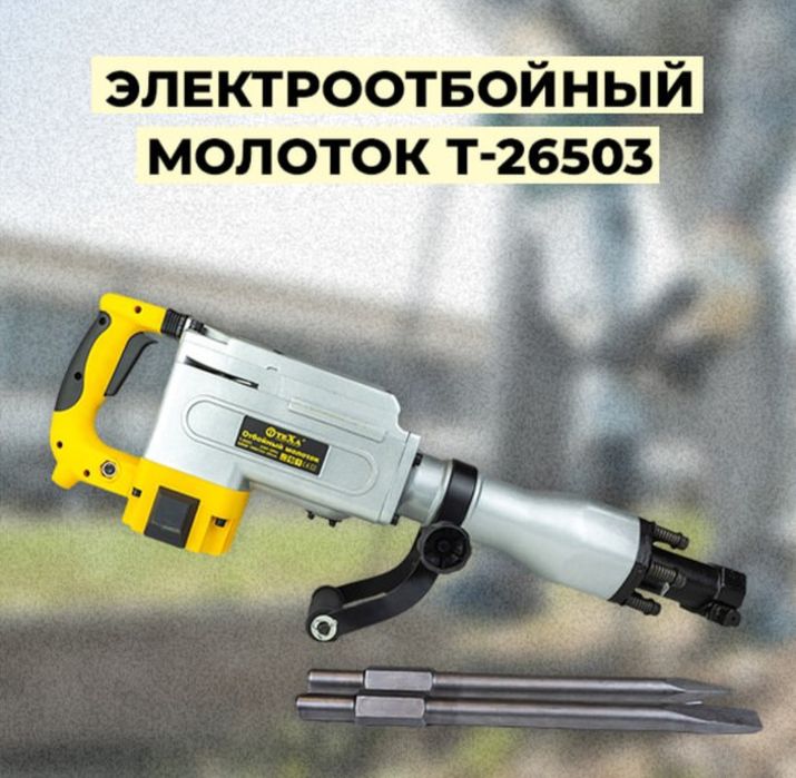 Отбойный молоток ТЕХА Т26503 Отбойник,перфаратор