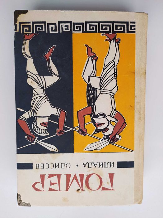 Гомер - Илиада. Одиссея