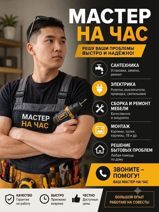 Мастер на час ..