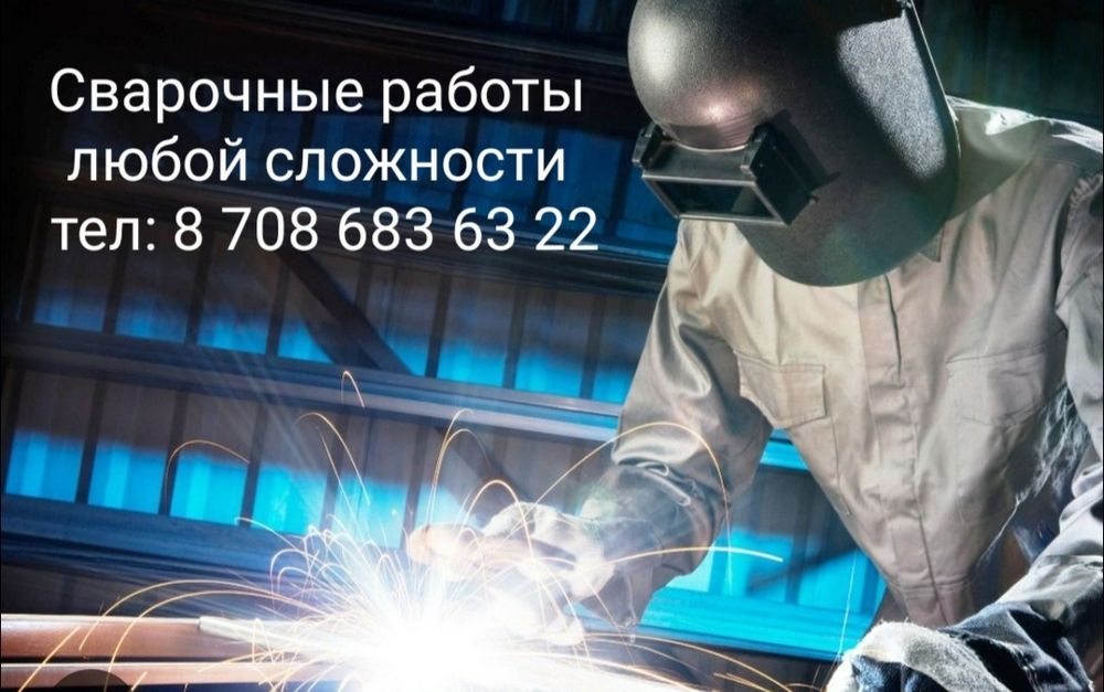 Сварочные работы