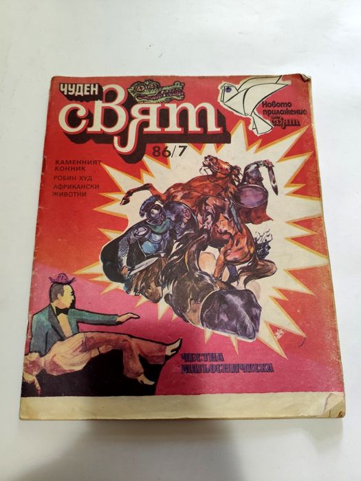 Чуден Свят Брой 7 от 1986г и Чуден Свят Народна младеж