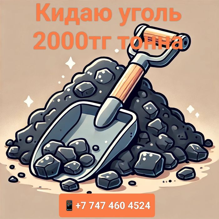 Закинуть уголь 2000тг тонна