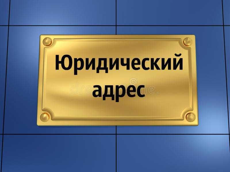 Юридический адрес Самая низкая цена в Ташкенте. Собственник! Гарантия