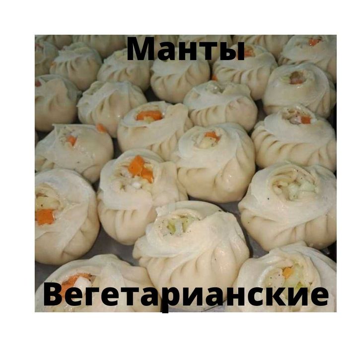 Манты Пельмени Полуфабрикаты домашние