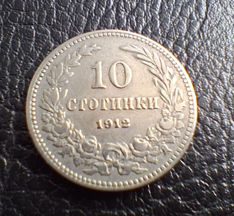 Стара монета 10  стотинки 1912 г. България- прекрасна  !