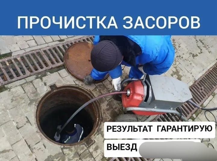 Прочистка канализации очистка труб Сантехник
