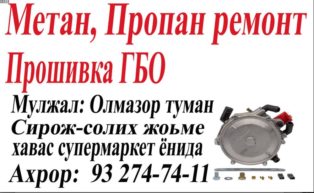 Метан, Пропан ремонт, прошивка гбо