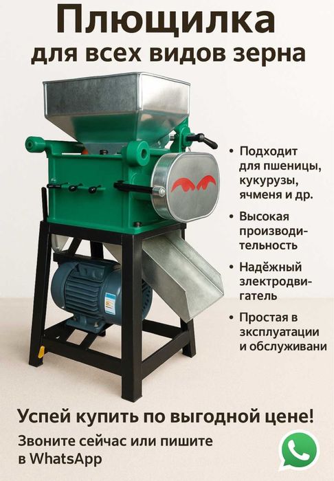 Плющилка 150кг/час 220 вольт