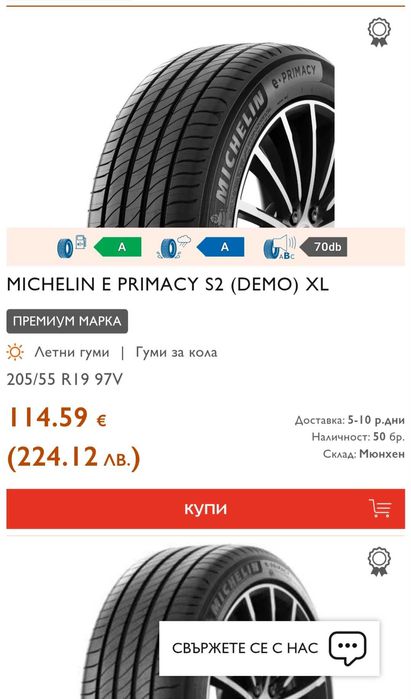 Гуми Michelin + Kleber