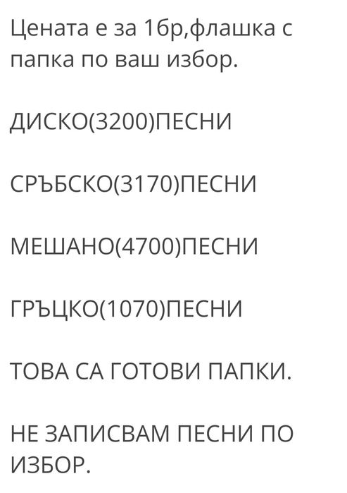 32GB флашки с музика