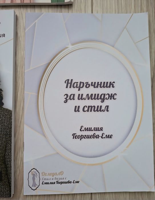 Комплект книги за стил, имидж и елегантност – 4 броя - Емилия Георгиева - Еме