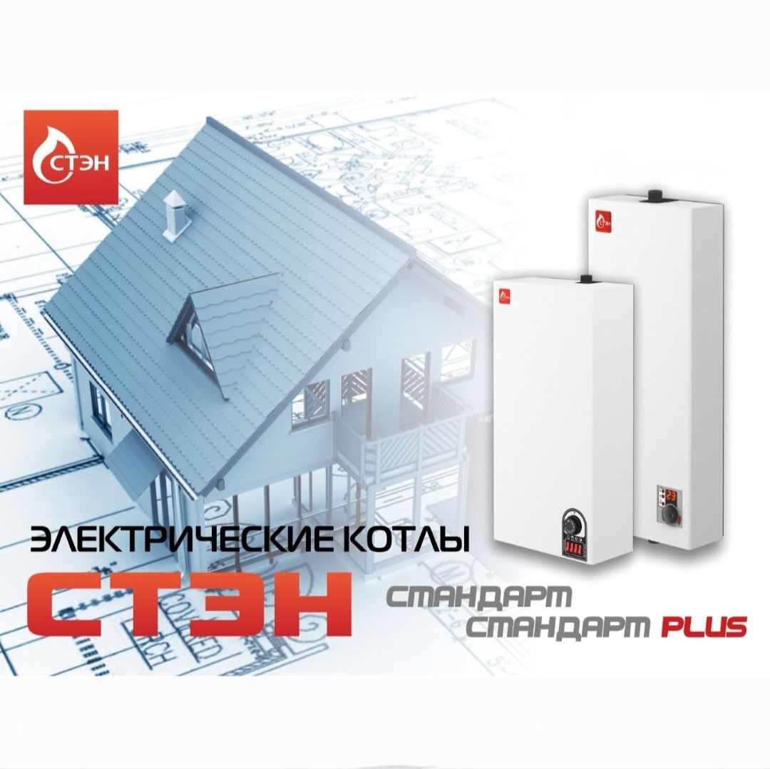 Стэн стандарт. Котёл Стэн электрический 45 кл плата управления. Стэн стандарт Plus 3. Стэн стандарт Plus 9.