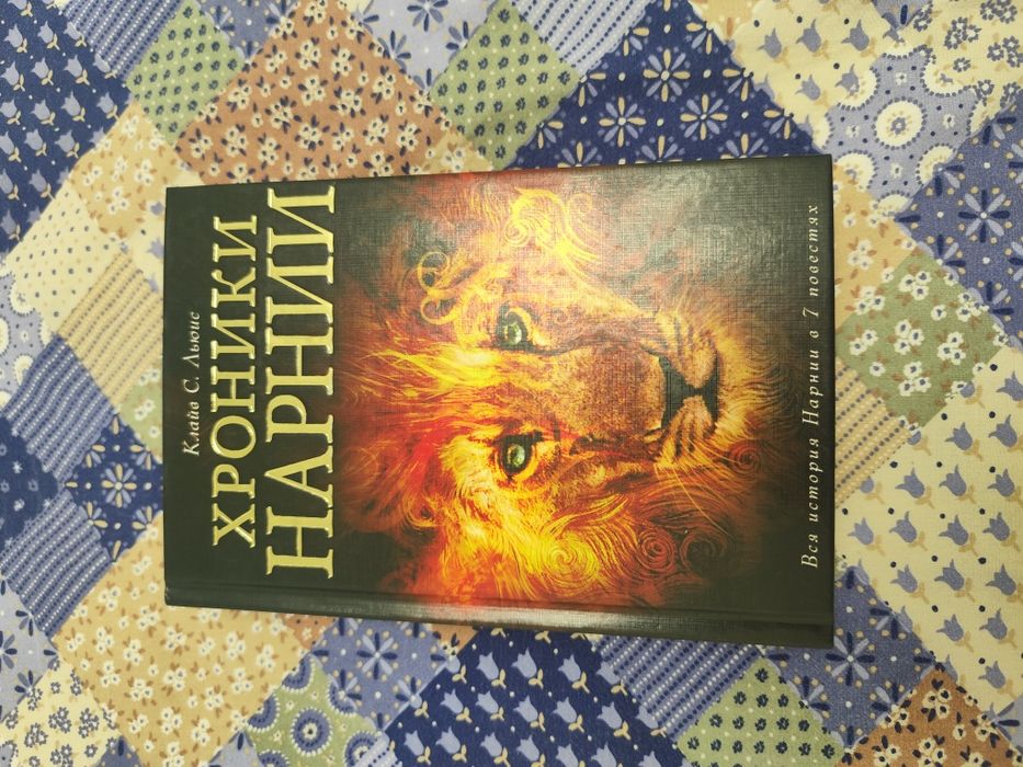 Хроники Нарнии книга