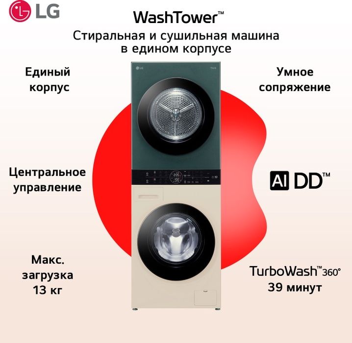 LG WashTower 13кг