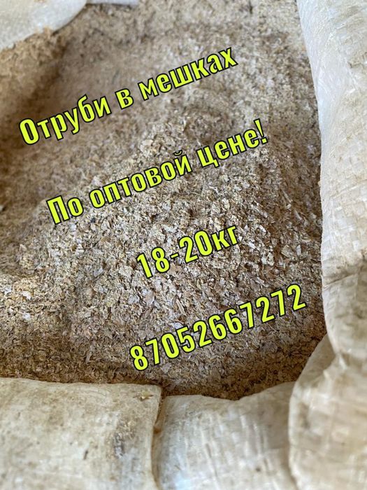 Отруби в мешках оптом и в розницу