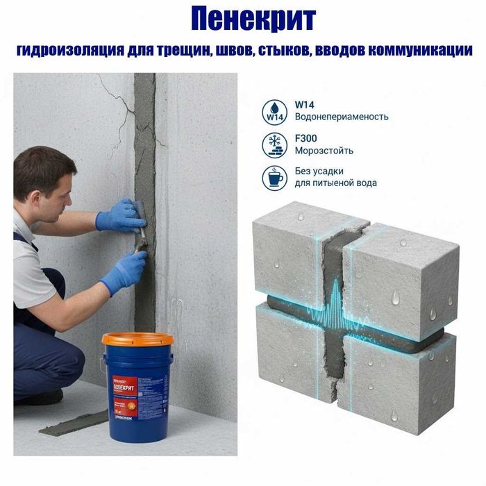 Пенекрит гидроизоляция для трещин, швов, стыков, вводов коммуникации