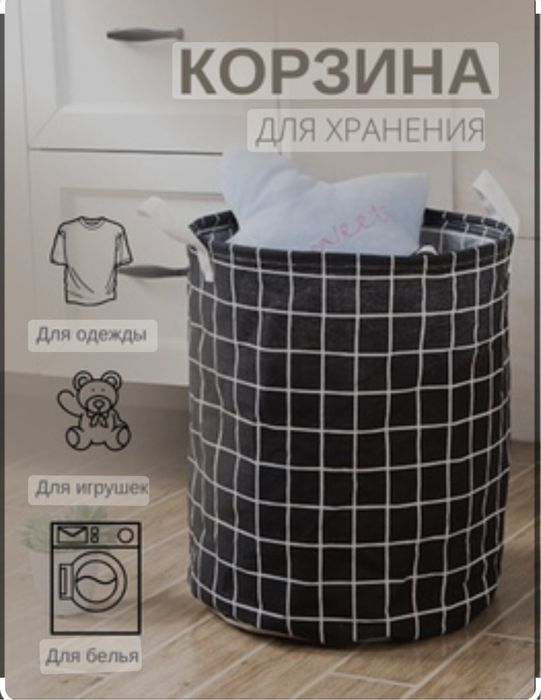 Корзина для белья