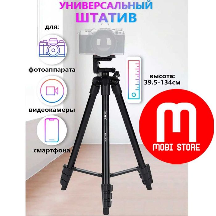 Универсальный штатив-трипод Jmary KP-2205, c держателем телефона
