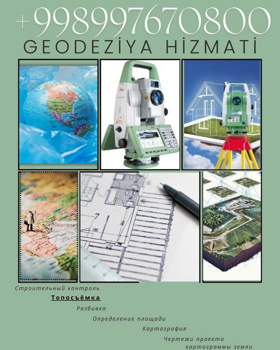 Топосъёмка все виды геодезических работ: 
 Geodeziya xizmatlari.