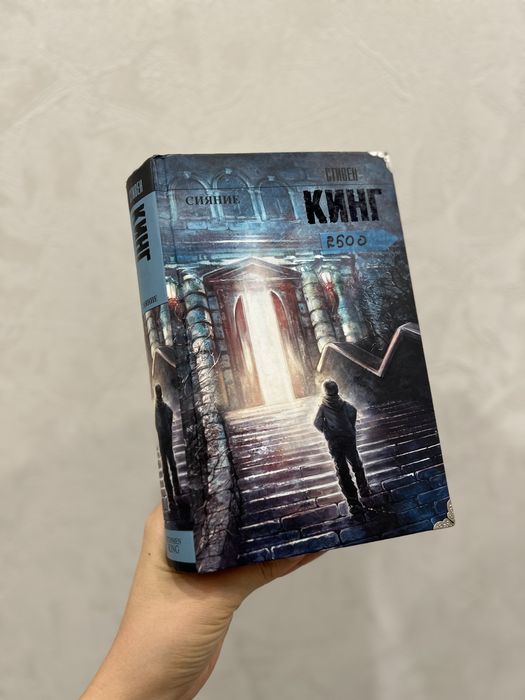 Продается Стивен Кинг Сияние и Оно