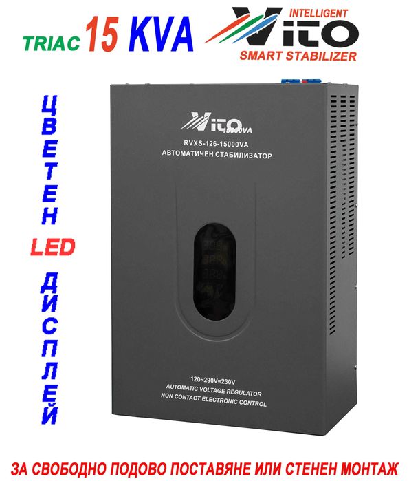 15 KVA ( 12KW ) МОНОФАЗНИ  НИСКОВОЛТАЖНИ Симисторни/TRIAC/ Стабилизатори на ток и напрежение в диапазон 120V-290V с Електронно управление, LED дисплей