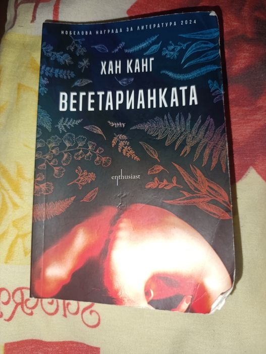 Вегетарианката - Хан Канг