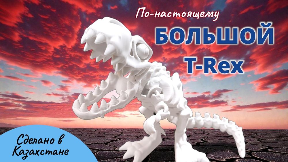 Скелет динозавра T-rex