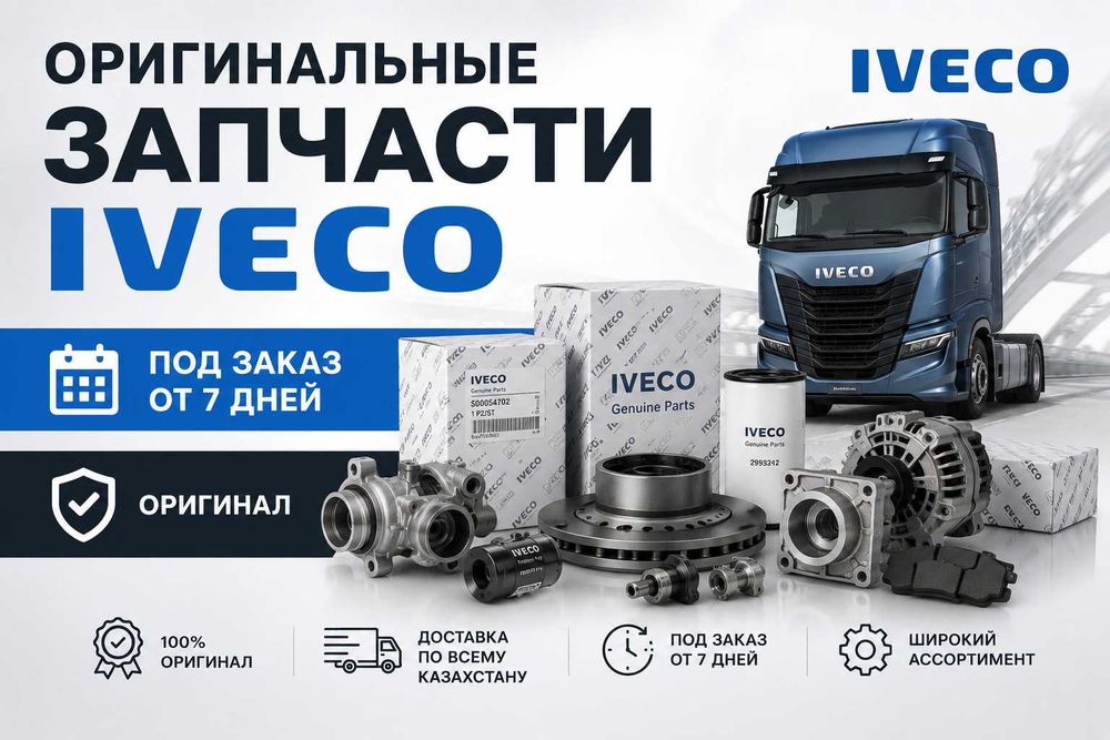 Под заказ оригинальные запчасти Iveco