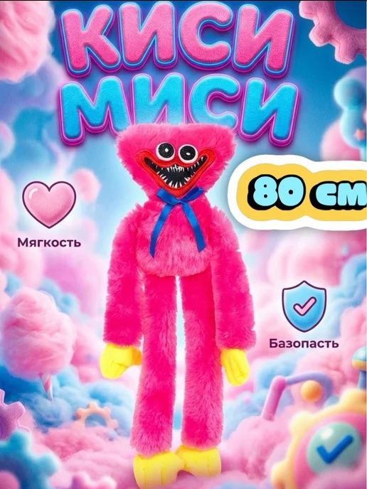 Игрушка Киси миси