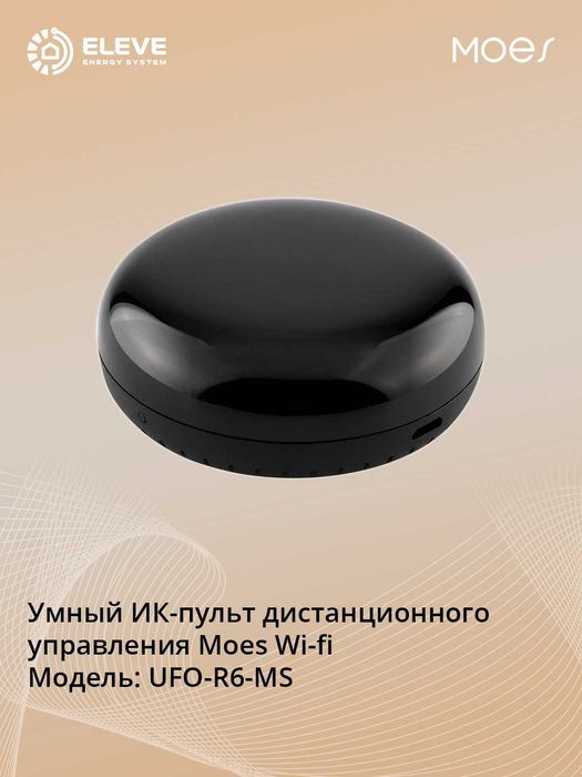 Умный ИК-пульт Moes Wi-Fi | UFO-R6-MS