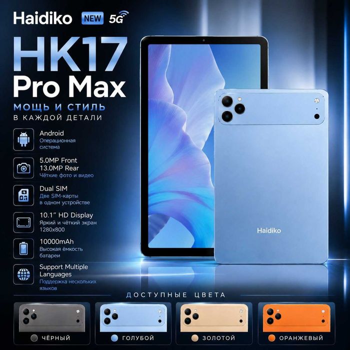 Haidiko HK17 Pro Max 5G — планшет с мощной батареей и поддержкой 5G