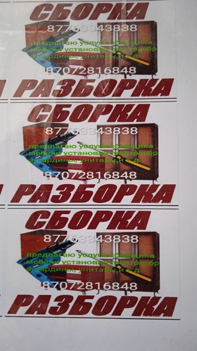 Сборка, разборка мебели