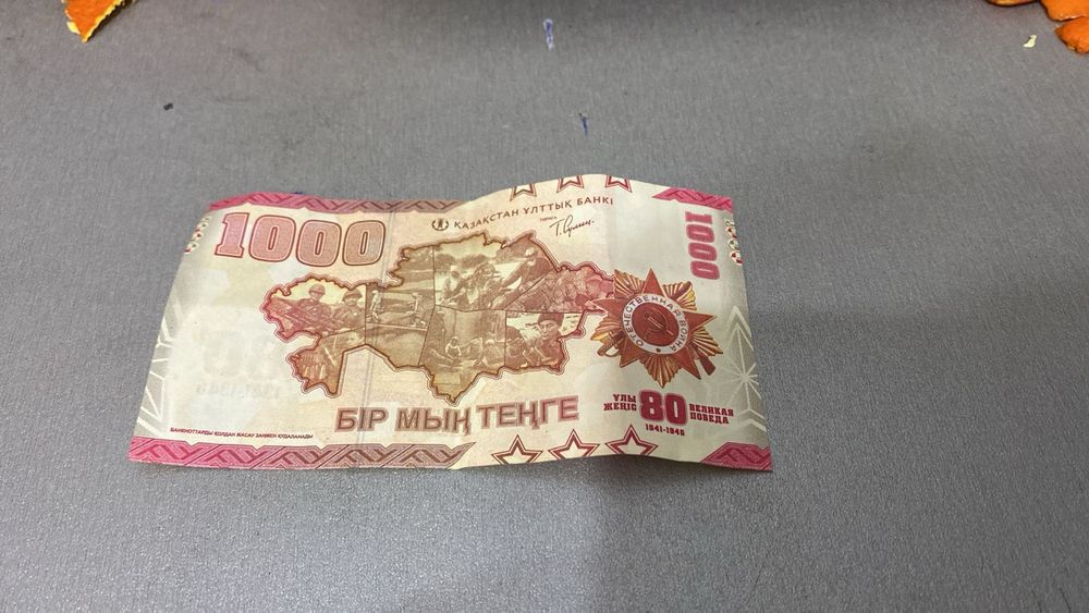 1000 тг мерейтойлық банкнота (Ұлы Жеңіске 80 жыл)
Жаңа күйде, шектеулі