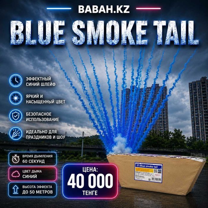Blue Smoke Tail — эффектный синий дым для Gender Reveal