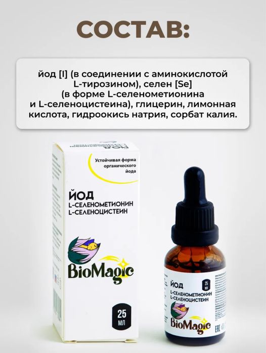 Жидкий йод+селен от BioMagic